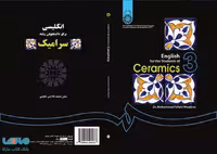 انگلیسی برای دانشجویان رشته سرامیک نشر سمت