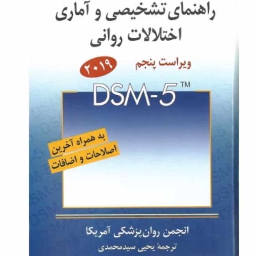 کتاب راهنمای تشخیصی و آماری اختلالات روانی ترجمه سید محمدی