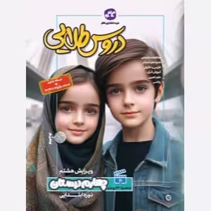 کتاب دروس طلایی چهارم دبستان کاگو 1403