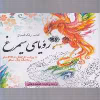 کتاب رنگ آمیزی بزرگسالان رویا سیمرغ