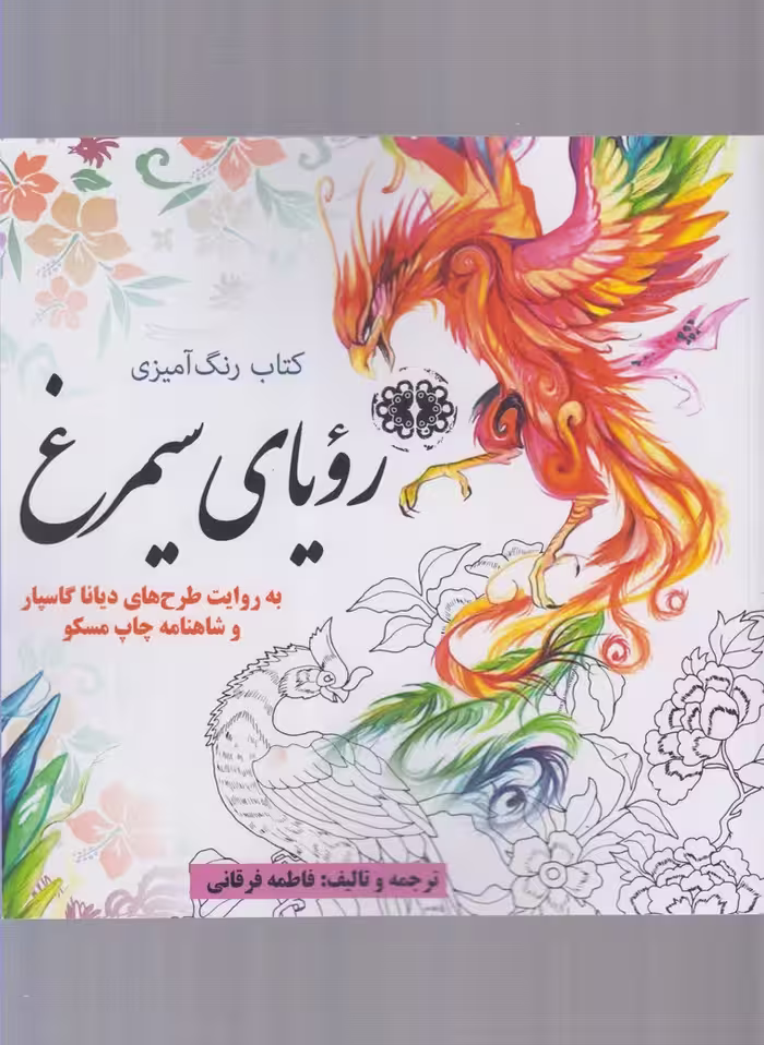 کتاب رنگ آمیزی بزرگسالان رویا سیمرغ