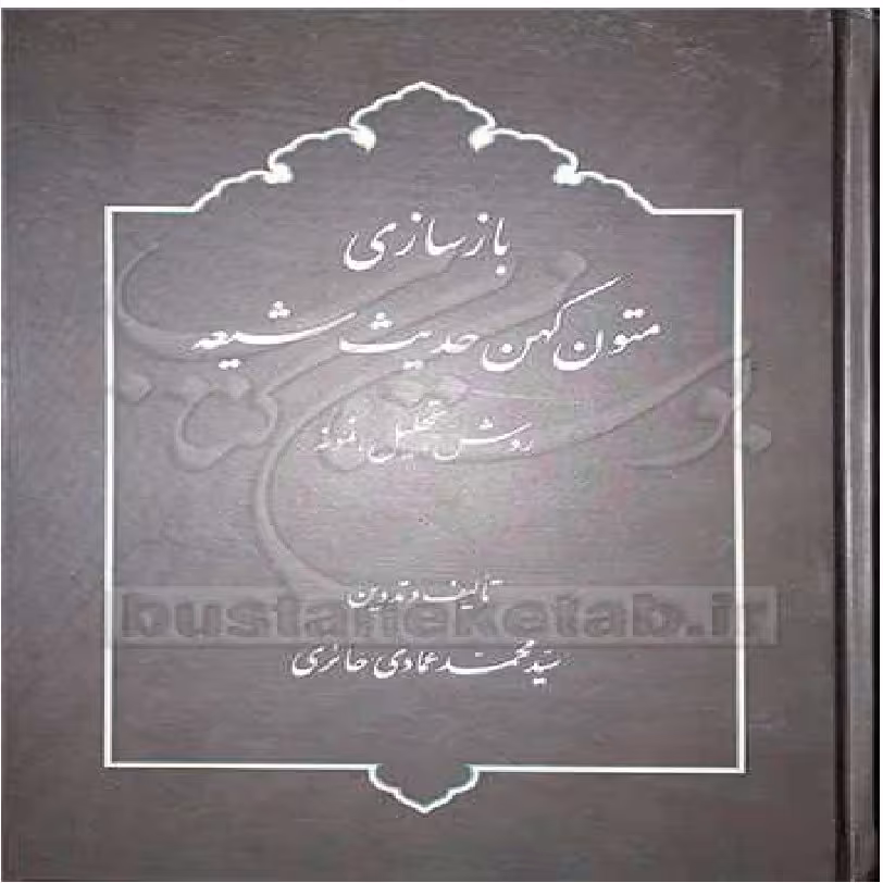  کتاب بازسازی متون کهن حدیث شیعه اثر سید محمد عمادی حائری نشر دارالحدیث