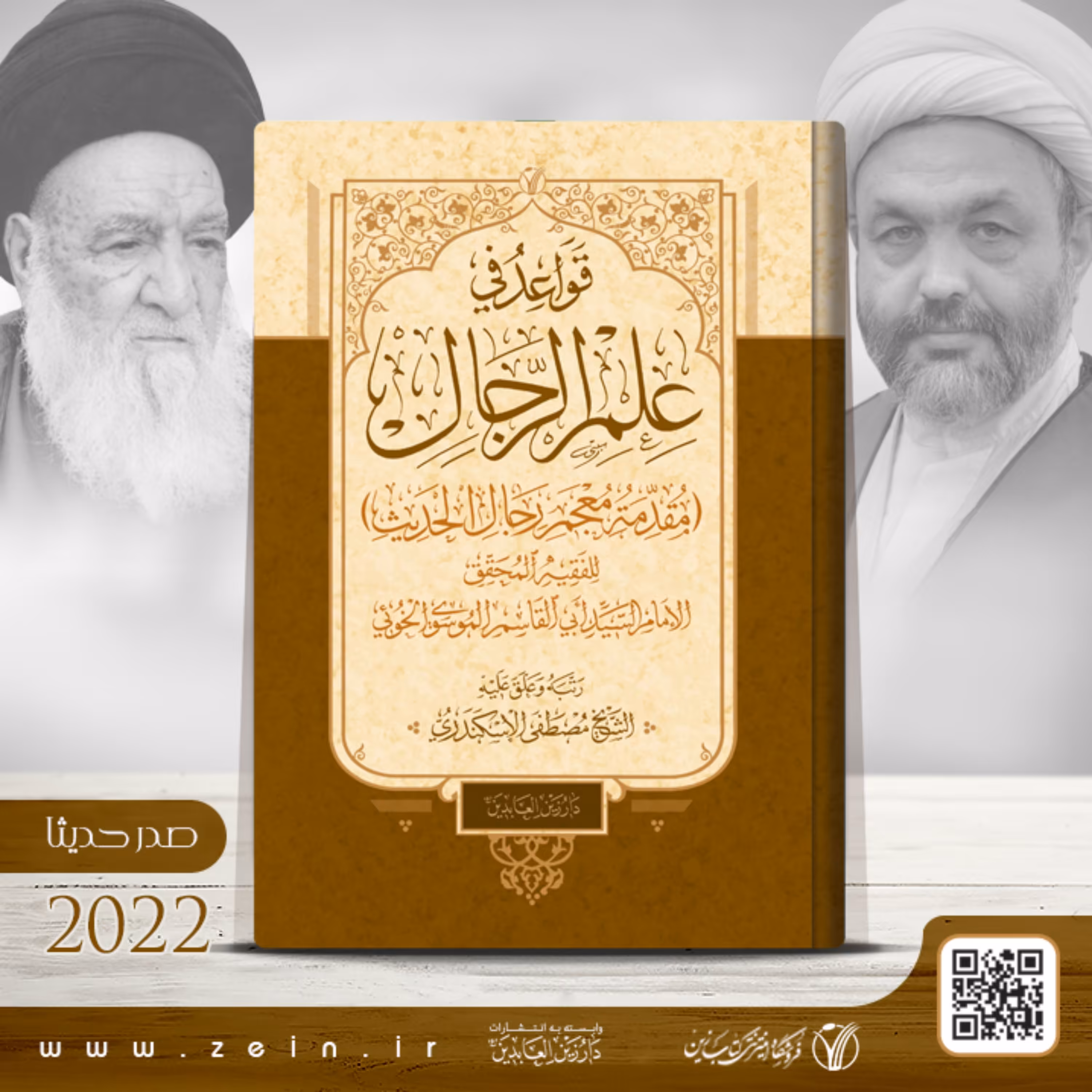 کتاب قواعد فی علم الرجال (مقدمه معجم رجال الحدیث ) عربی 