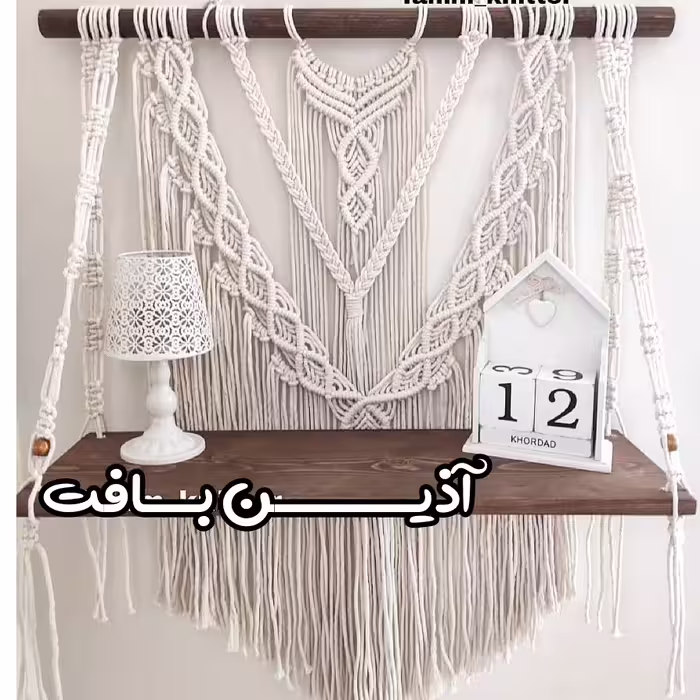 شلف مکرومه طرح شیری
