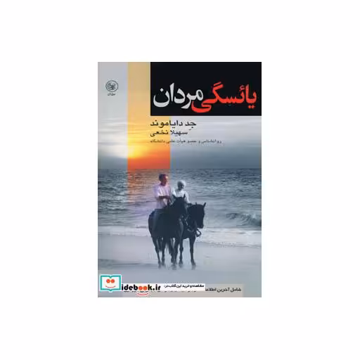 کتاب یائسگی مردان (شامل آخرین اطلاعات درباره ویاگرا و درمان جایگزینی هورمون) اثر جد دایاموند