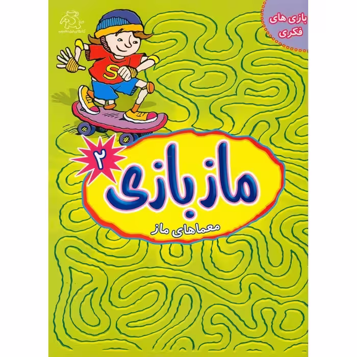 ماز بازی 2