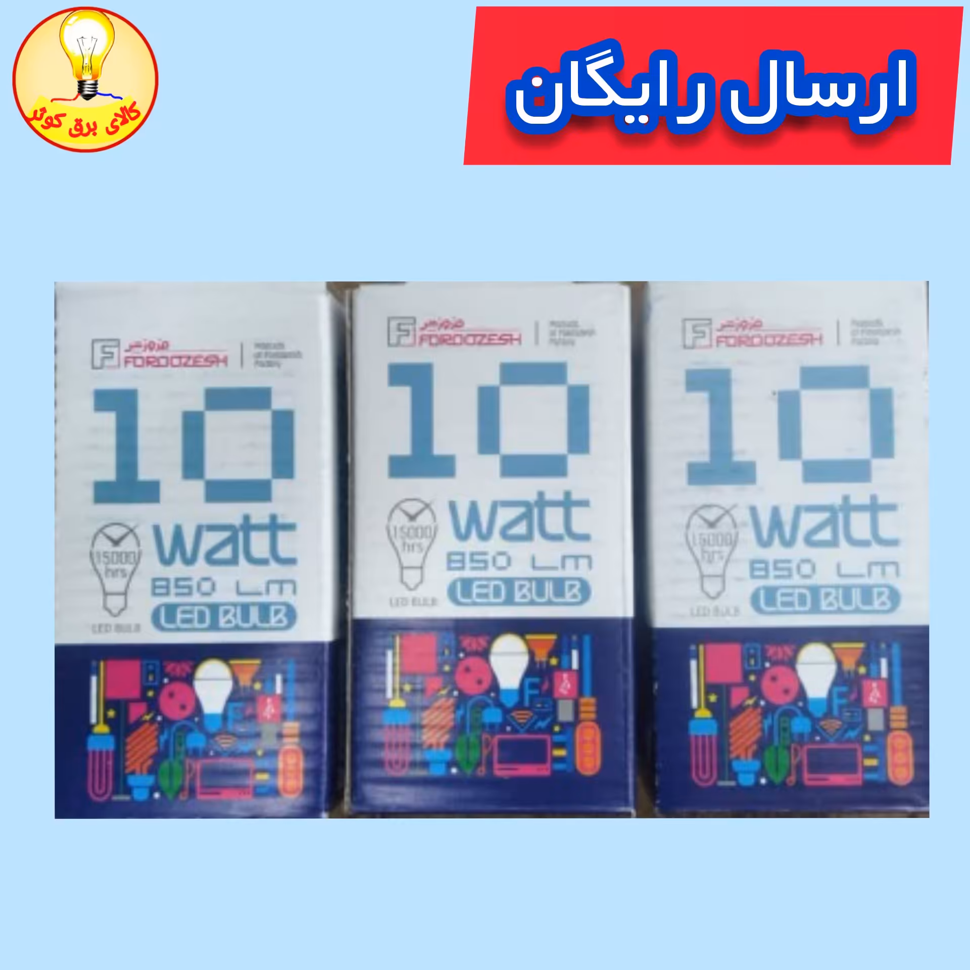 لامپ 10 وات ال ای دی(ال ای دی 10وات) بسته سه عددی فروزش