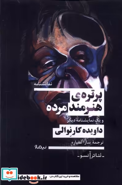 کتاب پرتره ی هنرمند مرده نیماژ