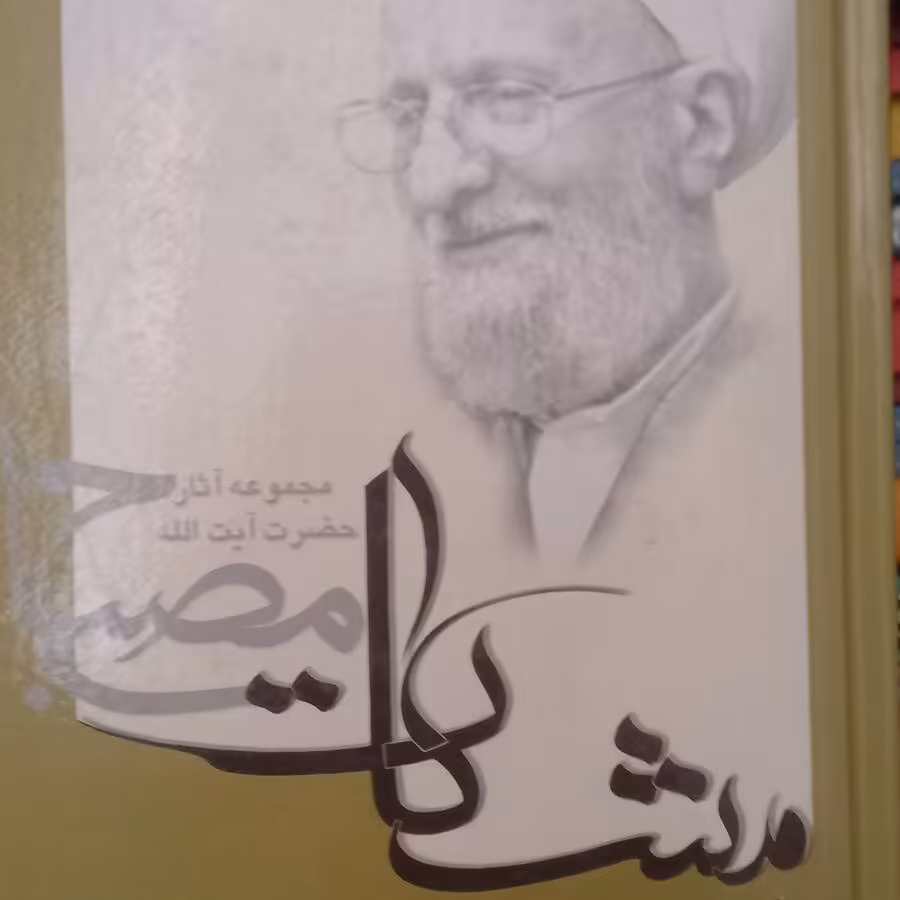مجموعه آثار آیت الله مصباح- مشکات مصباح- اخلاق در قرآن3- جلدگالینگور