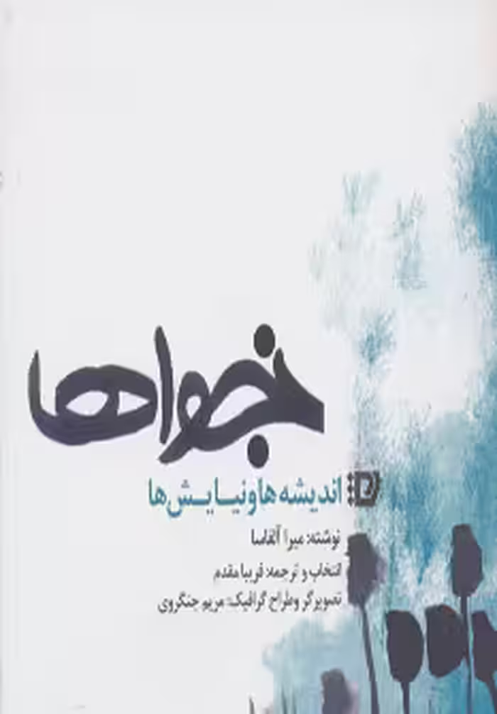 کتاب نجواها نشر پیروزان دانش