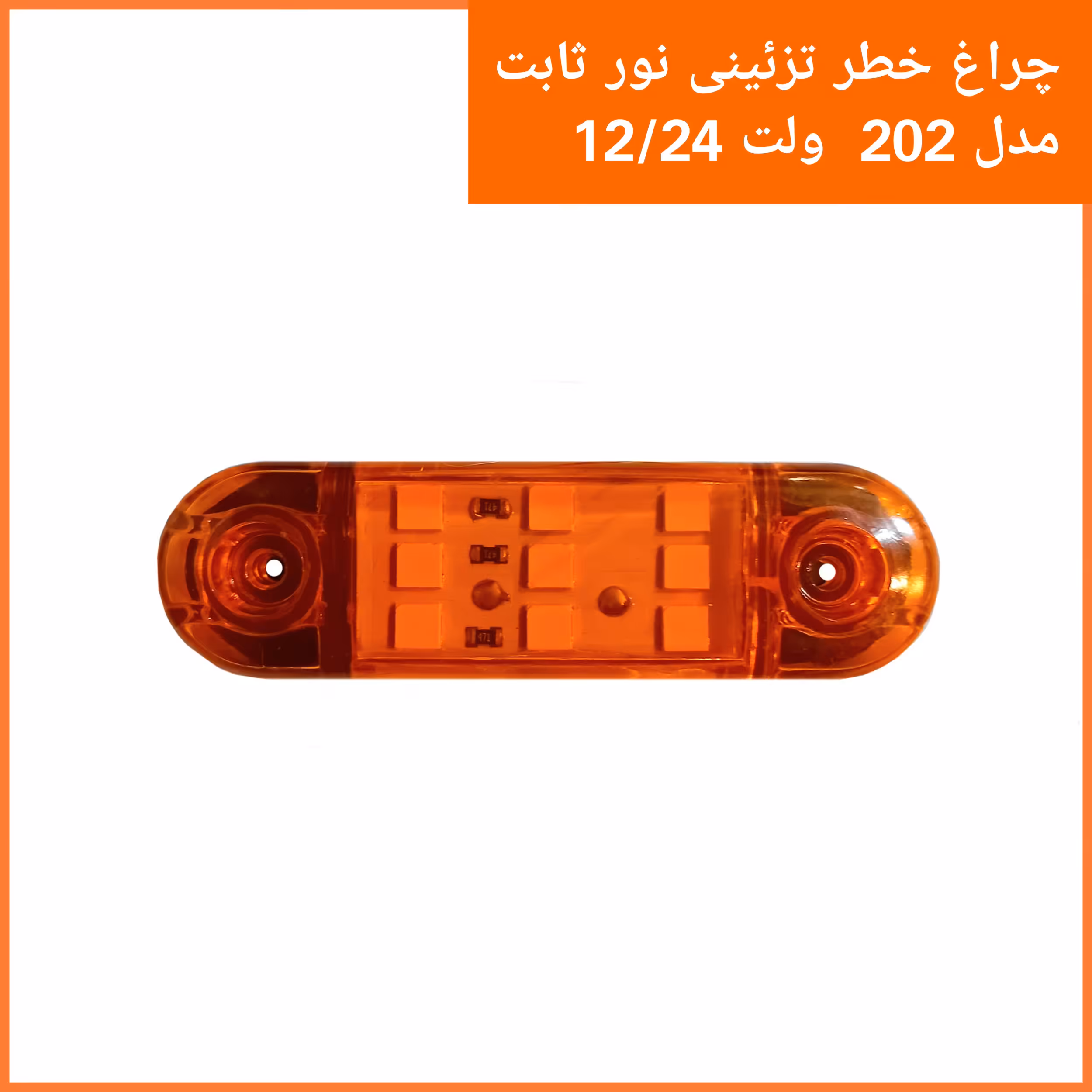 چراغ خطر خودرو202 رنگ نارنجی مناسب انواع خودرو های سواری باری و خودروهای سنگین