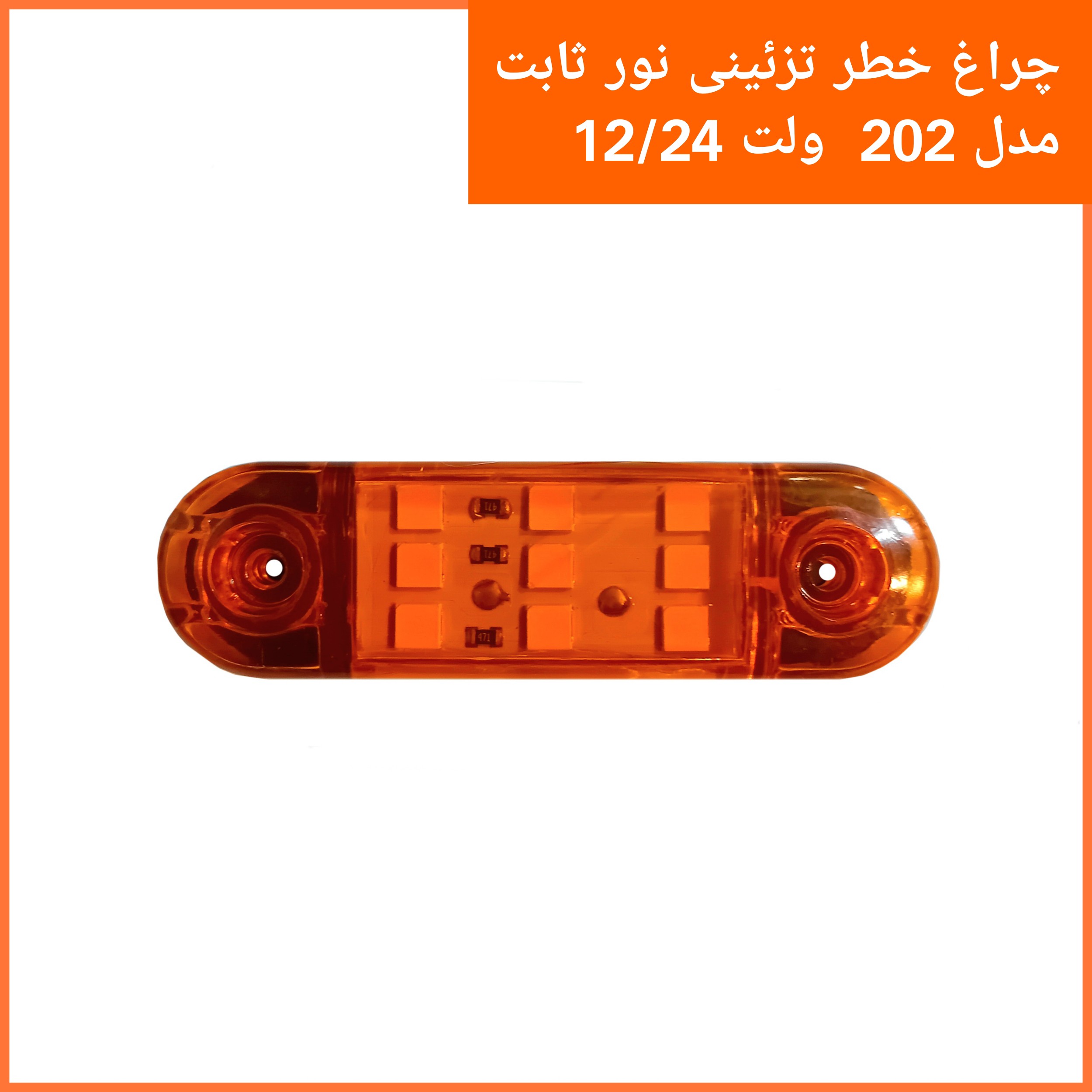 چراغ خطر خودرو202 رنگ نارنجی مناسب انواع خودرو های سواری باری و خودروهای سنگین