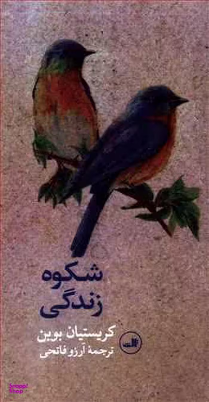 شکوه زندگی پالتویی