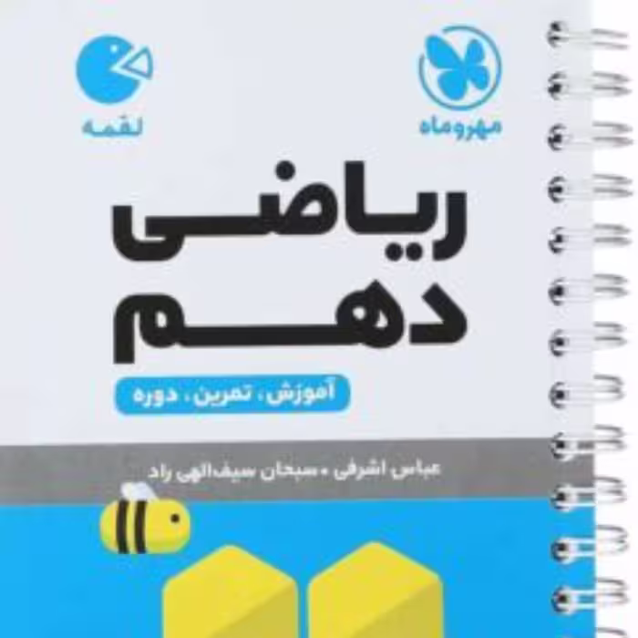 ریاضی دهم لقمه مهروماه