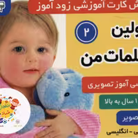 فلش کارت آموزشی زودآموز (اولین کلمات من 2) (2زبانه گلاسه)