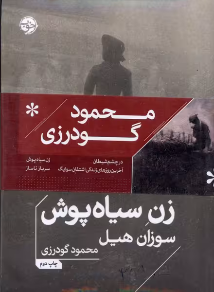 پک مجموعه های محمود گودرزی خوب اثر سوزان هیل