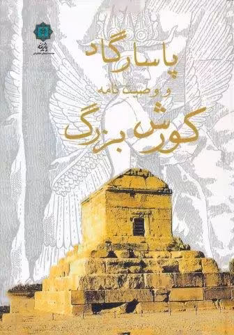 پاسارگاد و وصیت نامه کورش بزرگ