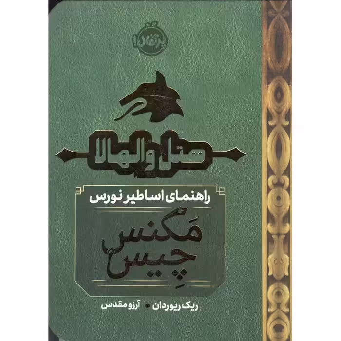 هتل والهالا: راهنمای اساطیر نورس (مگنس چیس)