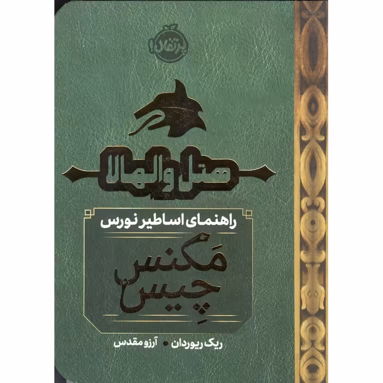 هتل والهالا: راهنمای اساطیر نورس (مگنس چیس)