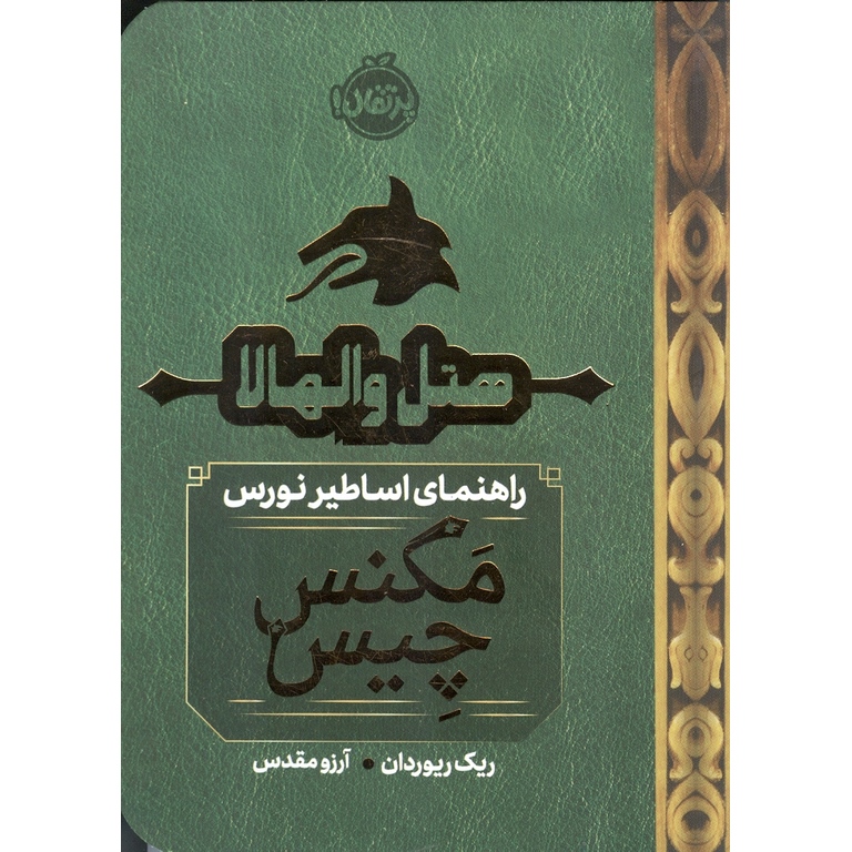 هتل والهالا: راهنمای اساطیر نورس (مگنس چیس)