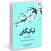 کتاب ایکیگای اثر هکتور گارسیا و فرانچسک میرالس انتشارات آفرینه کالام کو