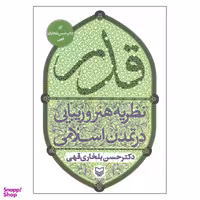 کتاب قدر نظریه هنر و زیبایی در تمدن اسلامی اثر دکتر حسین بلخاری قهی انتشارات سوره مهر