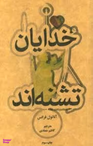 خدایان تشنه اند