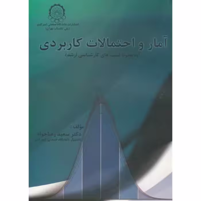 کتاب آمار و احتمالات کاربردی تست های کارشناسی ارشد