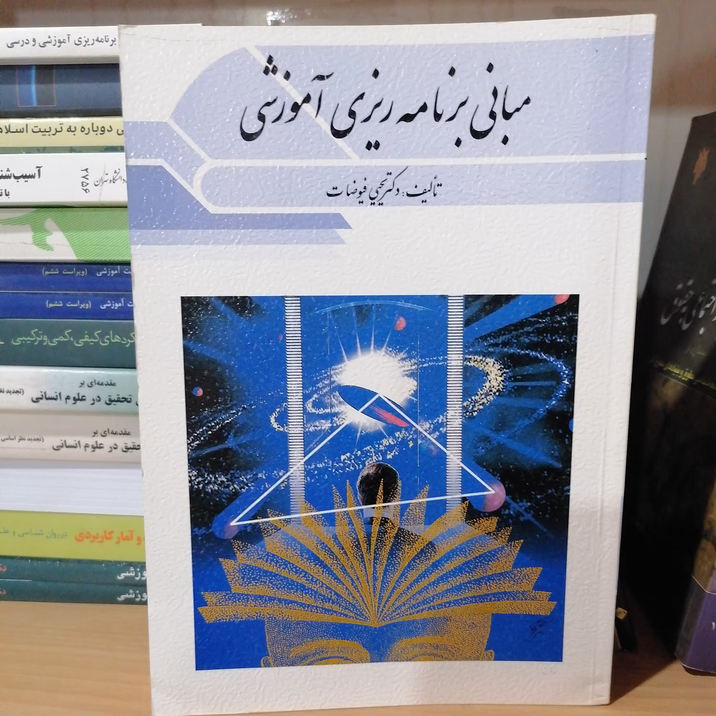کتاب مبانی برنامه ریزی آموزشی فیوضات نشر ویرایش

