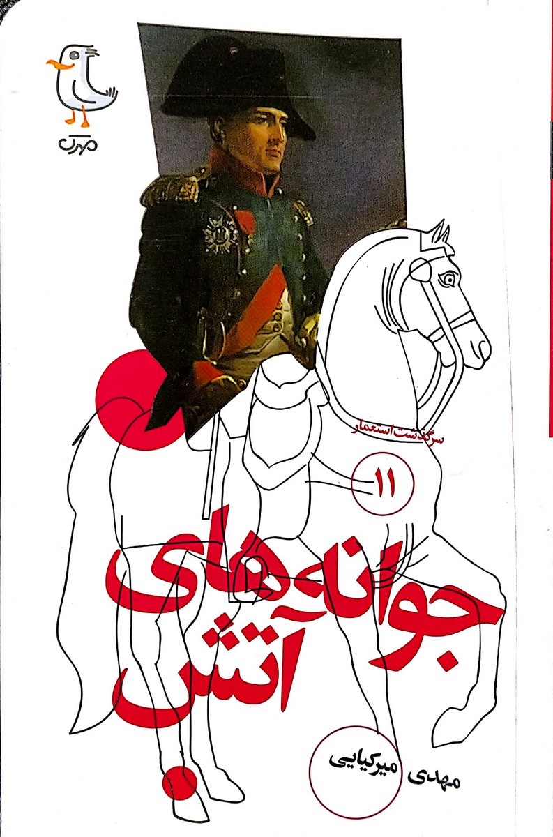 کتاب سرگذشت استعمار جلد یازدهم ( جوانه های آتش )
