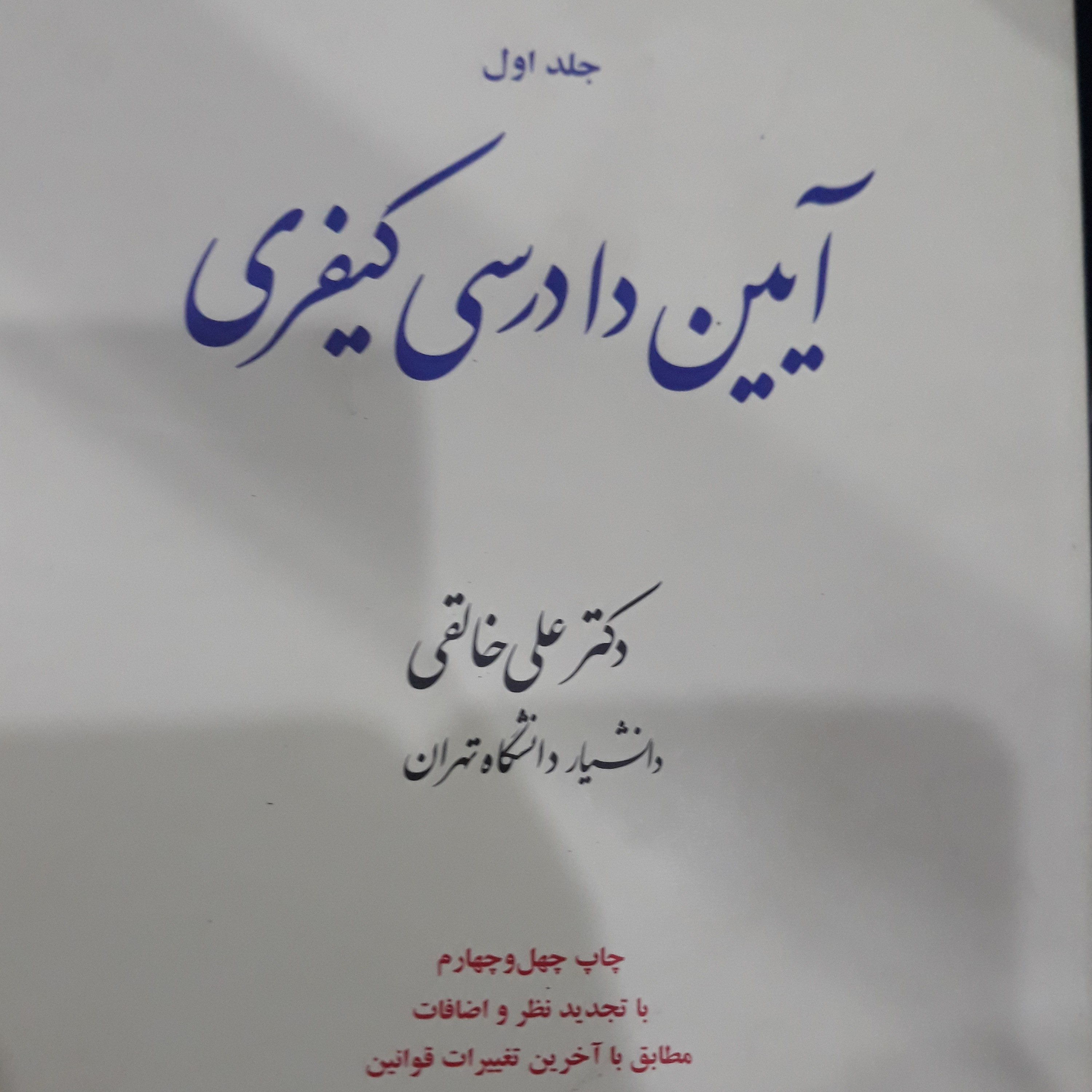 کتاب آیین دادرسی کیفری جلداول