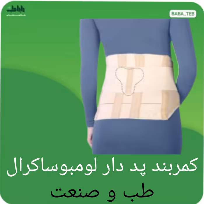 کمربندپددار لومبوساکرال طب و صنعت دارای سایزبندی کامل