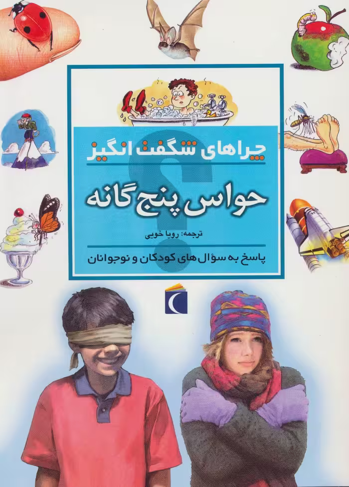 کتاب حواس پنج گانه از چراهای شگفت انگیز
