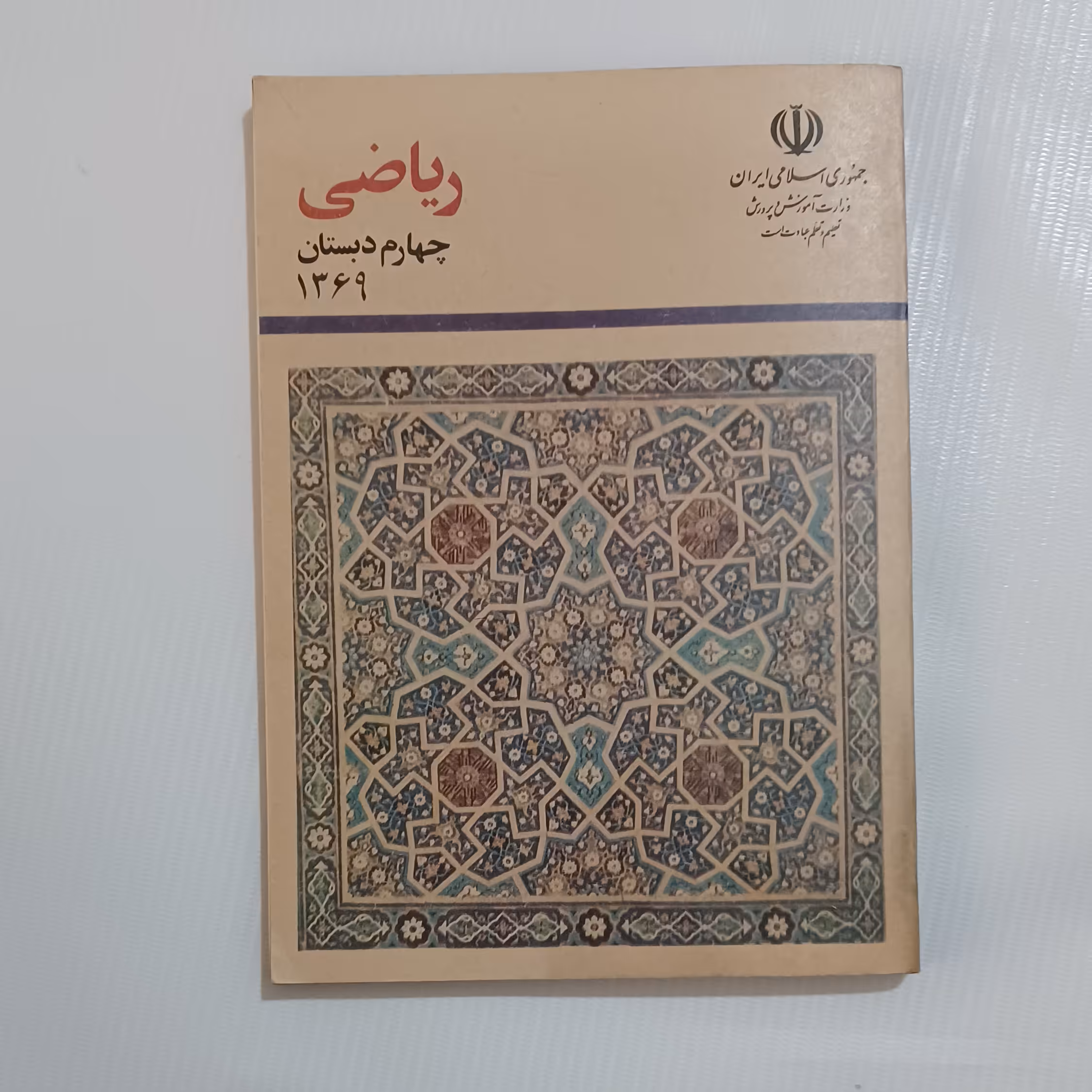 ریاضی چهارم دبستان (چاپ اصل) 1369 167ص