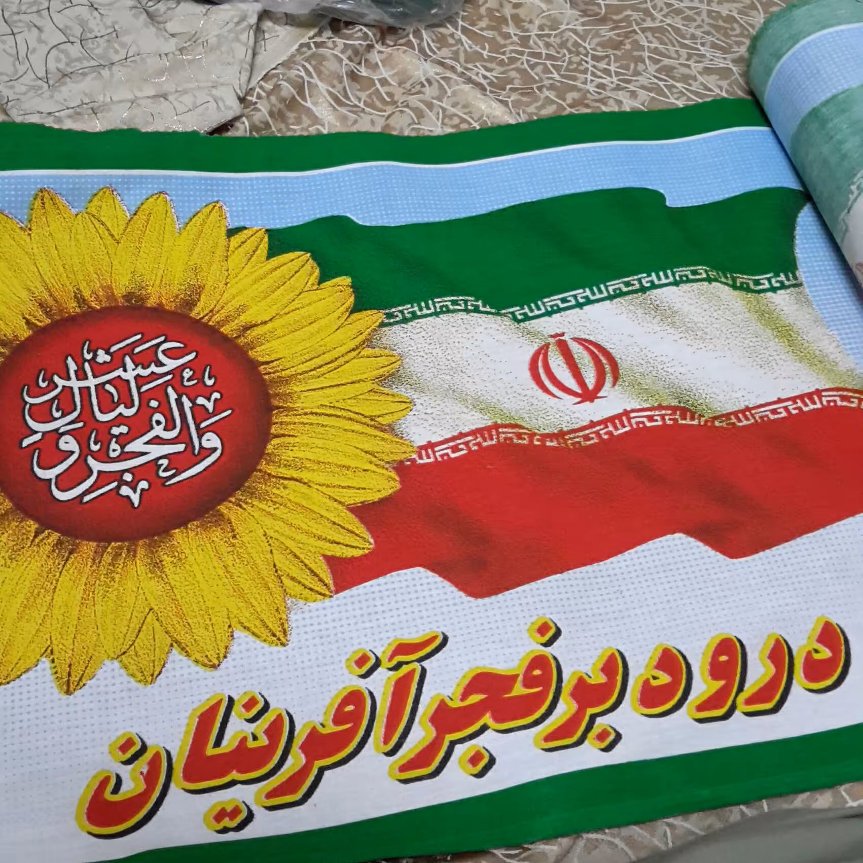 پرچم وکتیبه عرض 50 دهه فجر با عنوان درود بر فجر آفرینان