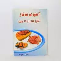 کتاب آشپزی ساناز مدل انواع کباب و ته چین

