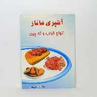 کتاب آشپزی ساناز مدل انواع کباب و ته چین
