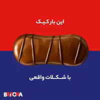 کیک کاکائویی Britona با مغزی کاکائویی و روکش شکلات کاکایویی بریتونا 35 گرمی و 24 عددی