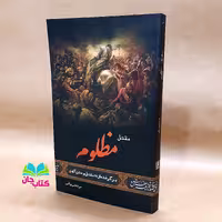 کتاب مقتل مظلوم اثر مرتضی وافی  برگرفته از 28مقتل و مقتل کهن انتشارات جمکران 