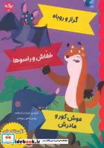 خرید کتاب گراز و روباه خفاش و راسوها موش کور و مادرش | ایده بوک