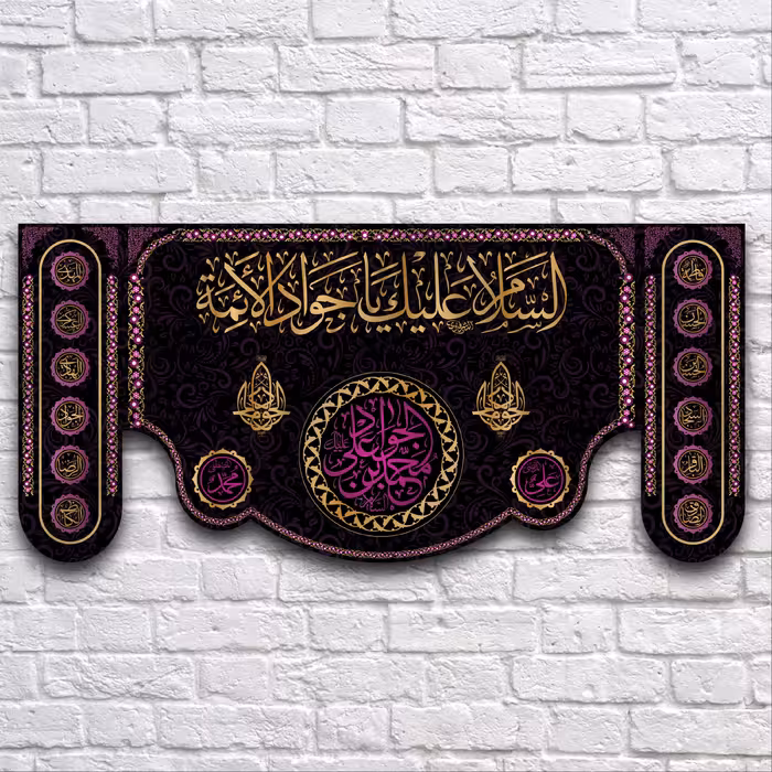 کتیبه پشت منبری شهادت امام جواد کد7019سایز 150X70سانتی متر