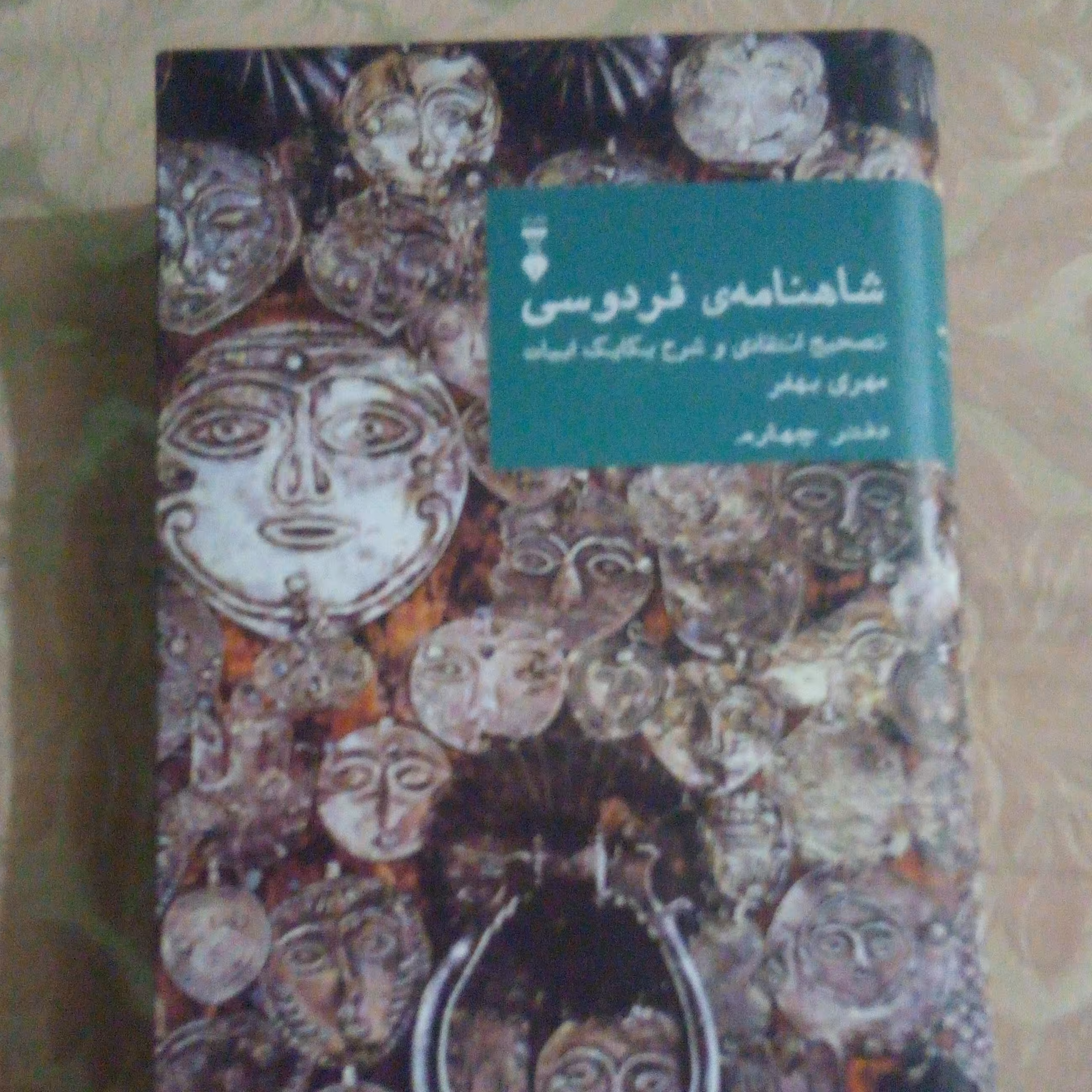 کتاب شاهنامه فردوسی دفتر چهارم تصحیح و شرح از مهری بهفر نشر نو

