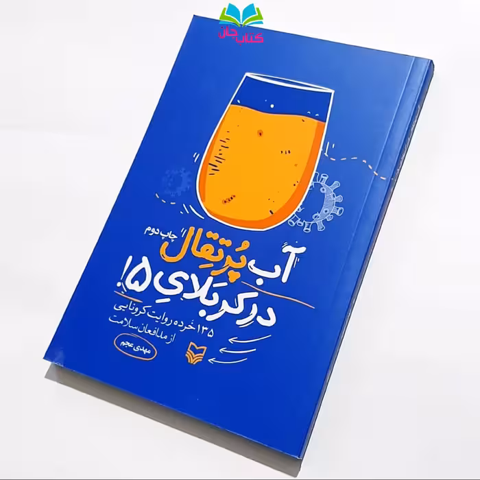 کتاب آب پرتقال در کربلای5 (135 خرده روایت کرونایی از مدافعان سلامت)
