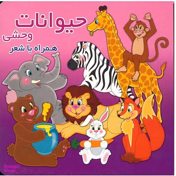 کتاب حیوانات وحشی همراه با شعر اثر محمد عاقله انتشارات آریا نوین