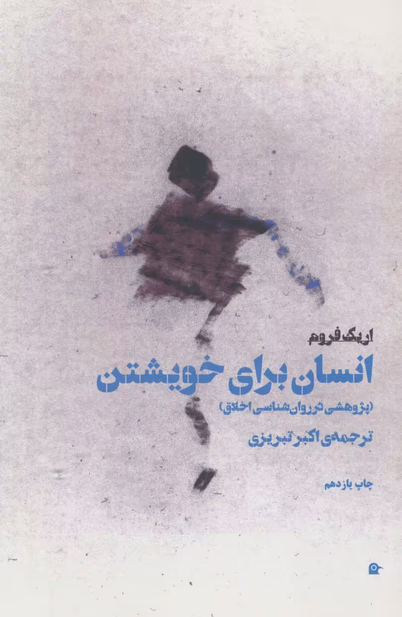 انسان برای خویشتن (پژوهشی در روان شناسی اخلاق) - ناشربوک | خرید آنلاین کتاب
