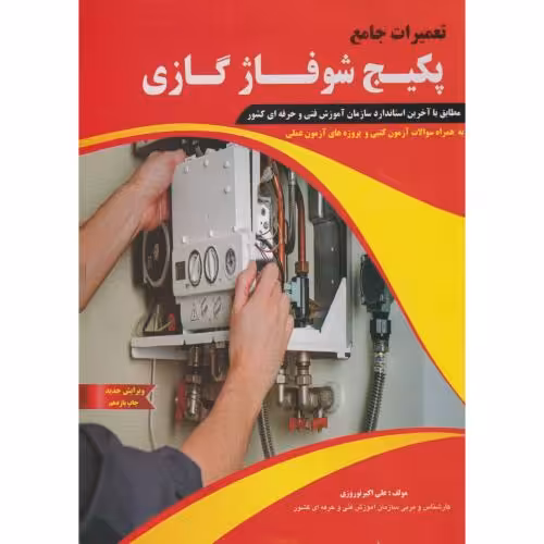 کتاب تعمیرات پکیج شوفاژ گازی