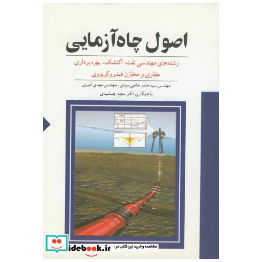 کتاب اصول چاه آزمایی سیدی ستایش اثر حامد حاجی سیدی مهدی امیری
