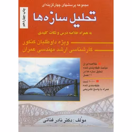 کتاب 1000 تست ارشد تحلیل سازه ها به همراه پاسخ تشریحی