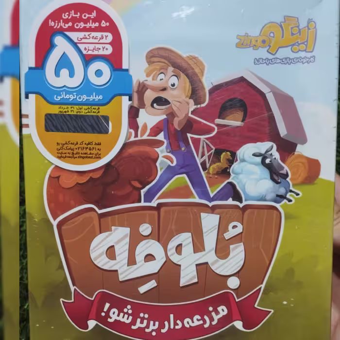 بازی فکری بلوفه مزرعه دار برتر شو 