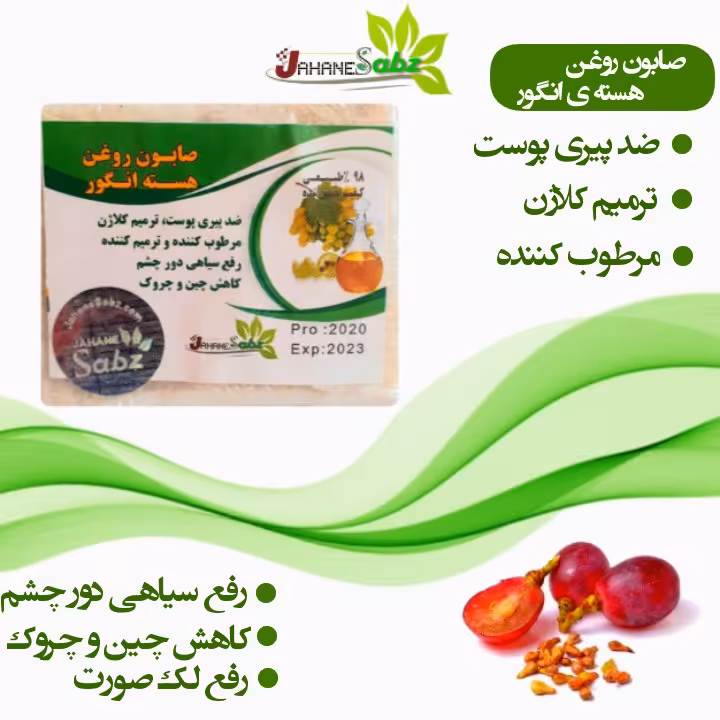 صابون دست ساز روغن هسته انگور